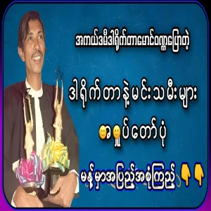I have talked about the stories of directors and actresses told by director Maung Wunna