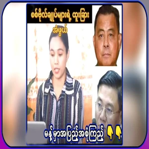 10 unique facts about Myanmar Army generals