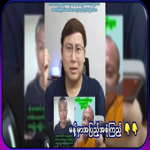 The famous Kyaw Soe Oo and Pao Soe have come face-to-face