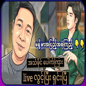 The audio file of Aung Zabbu's event was leaked