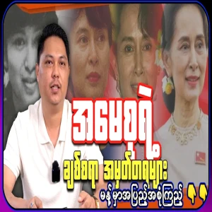 Mother Aung San Suu Kyi's memorable and cute memories complete video file