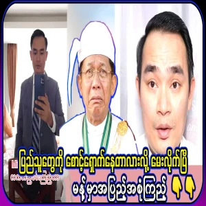 Kyaw Nu asked the president whether he was protecting the people