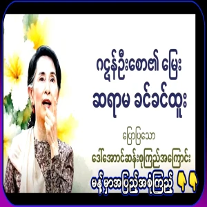 Full video file about mother Daw Aung San Suu Kyi told by teacher Khin Khin Htoo
