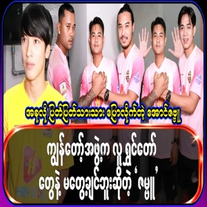 Now Aung Zabbu said that the person who was really afraid was Prince Aung Zabbu