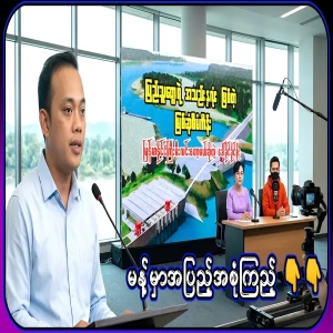 After the completion of the Myitsone project, 24-hour electricity can be provided throughout Myanmar