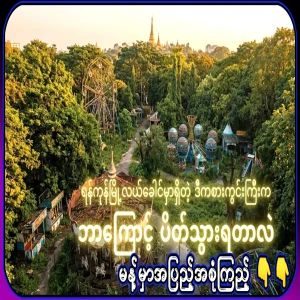 The real reason behind the closure of this playground in the center of Yangon