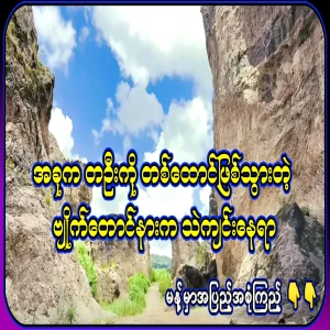 It is a place where poles are stopped, and a sand pit in Kalaw Byaytaung, where one collects a thousand kyat
