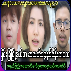 The story of selling a young girl from Myengkham town and forcing her to become a fairy