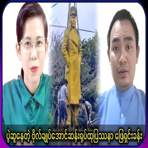 Will the statue of General Aung San be carefully restored or will it be framed as before?