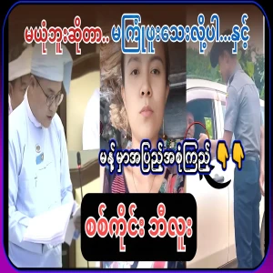 For those who don't believe, the Sagaing monster came to talk about what he had personally encountered