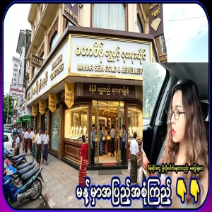 There are many diamond shops in Myanmar that only sell and not buy