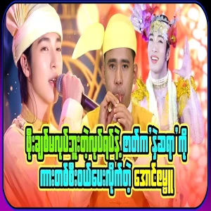 Aung Zabbu bought a nice car for the oboist, whom Prince Po had never loved before.