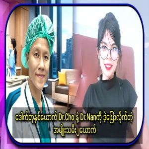The two fakes, Dok Cho and Dok Nang, have been explained in full