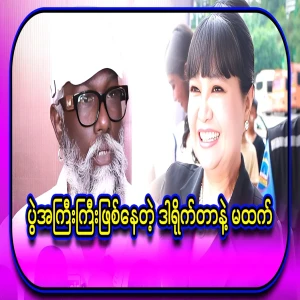 With a word said by director Stee, the actress who is in a big event, Thanthath Moe Oo