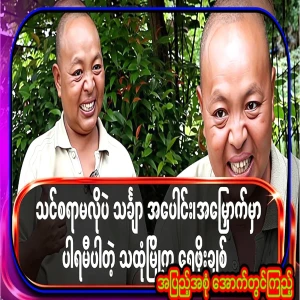 Shwe Po Chit from That Thong City, a genius in all aspects of mathematics without special education.