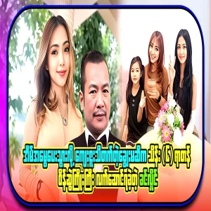 Khin Hlaing, who got a huge diamond necklace worth 1600,000,000 as an inheritance from his daughter-in-law, whom he knew