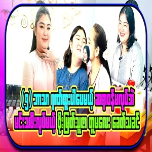The lord of Soe Myat Thuzatuma, who has the honor of being a doctor, but will only be a princess