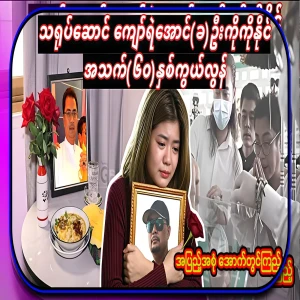 The actor Kyaw Ye Aung, who disappeared just before I expected, called Ko Ko Naing