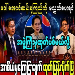 If Daw Aung San Suu Kyi is not released, the ASEAN Group has issued a statement