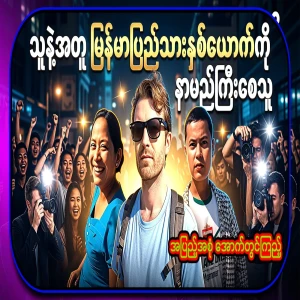 With Connor, who made the two Burmese people famous with him, the Burmese tour television
