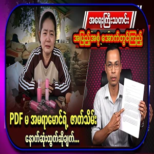 Kyaw Soe Oo, who spoke in full about Amara Maung, the kite girl who did not end well