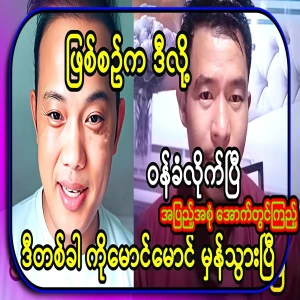 I have admitted all of this in the process. This time Ko Maung Maung is right again