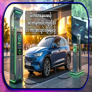 EV car that can't be charged because the Internet is down in Myanmar even though it's on