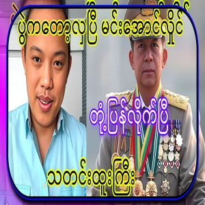 The event is beautiful. President U Min Aung Hlaing has responded to the big news