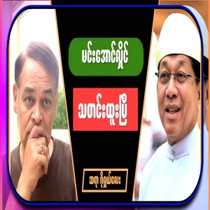 I'm about to hear the news. Min Aung Hlaing has news