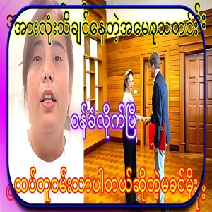 Ma Khin Moe said that he is happy again and admitted it in full