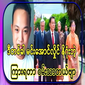 This time, I heard that Min Aung Hlaing had told me about everything without concluding