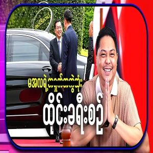 I am especially grateful to the Thai parliamentarians and the Thai people for standing with the people of Burma