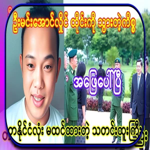 The story behind U Min Aung Hlaing's visit to Thailand is a big news that the whole country did not think