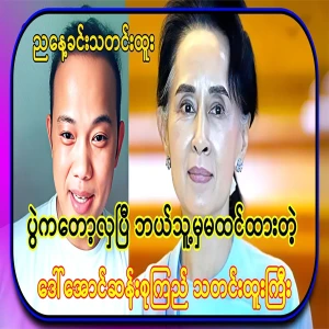 Along with the evening news, Daw Aung San Suu Kyi's news event, which no one expected, is beautiful