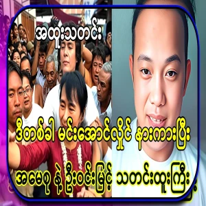 This time, Min Aung Hlaing is near Ama Soo and U Win Myint