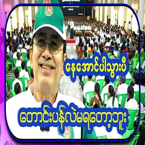 This time, actor Ne Aung, I can't apologize anymore