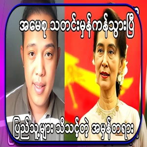 Maung Maung told the truth that all the people should know