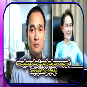 Ko Kyaw Myomin's video file saying that he didn't bother coming and he said he wouldn't come again