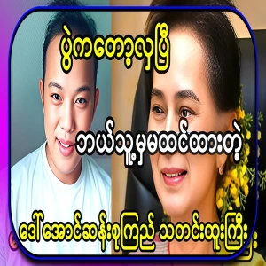 The event is beautiful. Daw Aung San Suu Kyi's latest celebrity news that no one expected