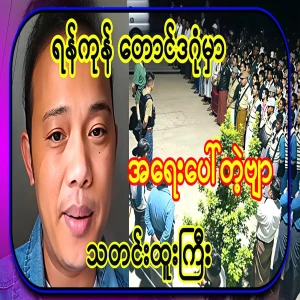 It's urgent news that happened in the famous Yangon Taungdagon