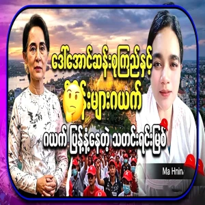 I didn't think that Mother Daw Aung San Suu Kyi would say that, really