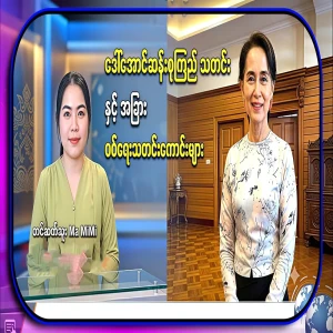 The latest Aung San Suu Kyi news and the story of the split from inside the army