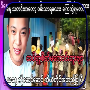 Today, Ko Maung Maung himself confirmed the news about the incident