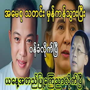 Mother Daw Aung San Suu Kyi's news has been confirmed to be correct
