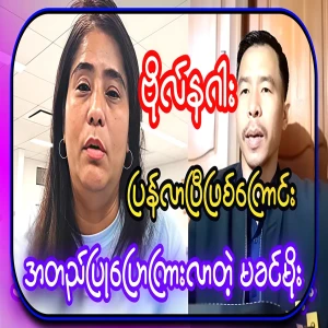 Video clip of Ma Khin Moe confirming that Captain Naga has made a comeback