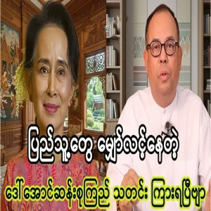I have heard the news about Daw Aung San Suu Kyi, which the people have been waiting for