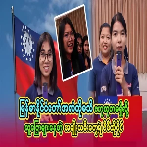There are many people who live in Myanmar and don't know about Myanmar
