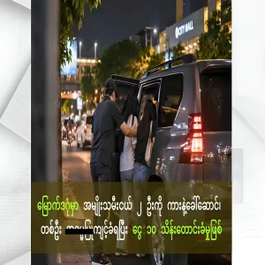 Did you know about the famous incident that happened in the afternoon in a car in North Dagon, Yangon?