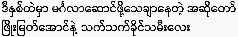 They all said about Phyo Myat Aung and singer G in this year