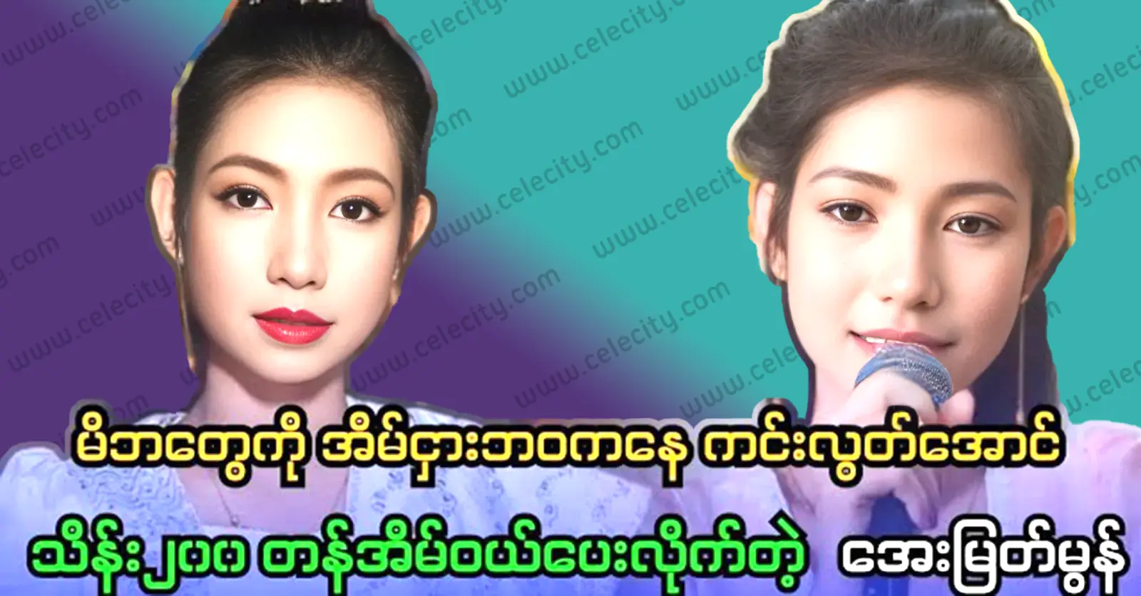 I bought a house worth more than 200,000,000 for my family Singer Aye Myat Mon 